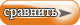 СРАВНИТЬ